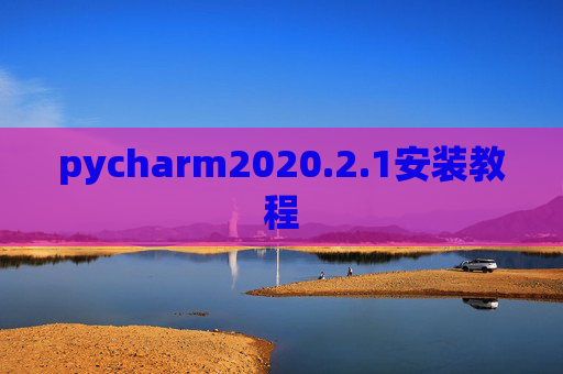 pycharm2020.2.1安装教程